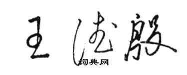 駱恆光王德殷草書個性簽名怎么寫