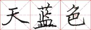 駱恆光天藍色楷書怎么寫