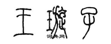 陳墨王璇子篆書個性簽名怎么寫