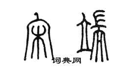 陳墨宋端篆書個性簽名怎么寫