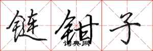 田英章鏈鉗子行書怎么寫