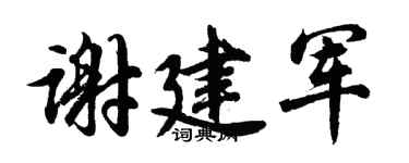 胡問遂謝建軍行書個性簽名怎么寫