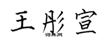 何伯昌王彤宣楷書個性簽名怎么寫