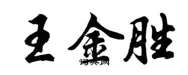 胡問遂王金勝行書個性簽名怎么寫