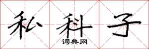 袁強私科子楷書怎么寫