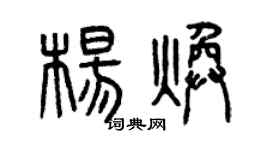 曾慶福楊煥篆書個性簽名怎么寫