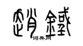 曾慶福趙鐵篆書個性簽名怎么寫