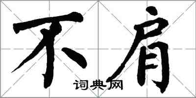 翁闓運不肩楷書怎么寫