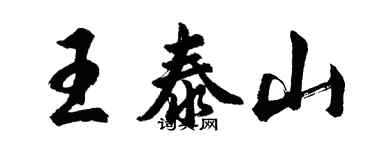 胡問遂王泰山行書個性簽名怎么寫