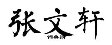 翁闓運張文軒楷書個性簽名怎么寫