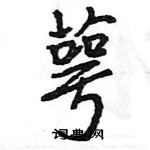 王旻寫的硬筆行書萼