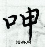 周炳元寫的硬筆楷書呻