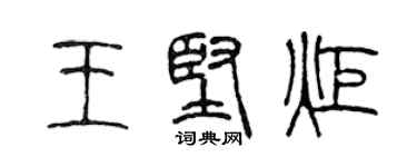 陳聲遠王堅炬篆書個性簽名怎么寫