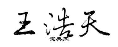 曾慶福王浩天行書個性簽名怎么寫