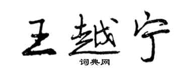曾慶福王越寧行書個性簽名怎么寫