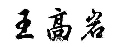 胡問遂王高岩行書個性簽名怎么寫