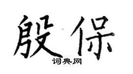 何伯昌殷保楷書個性簽名怎么寫