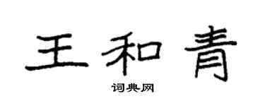 袁強王和青楷書個性簽名怎么寫