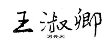 曾慶福王淑卿行書個性簽名怎么寫