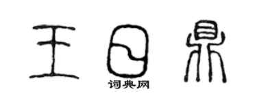 陳聲遠王日鼎篆書個性簽名怎么寫