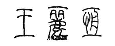 陳墨王麗恆篆書個性簽名怎么寫