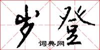 豫參的意思_豫參的解釋_國語詞典