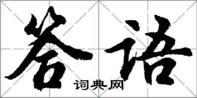 胡問遂答語行書怎么寫