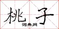 侯登峰桃子楷書怎么寫