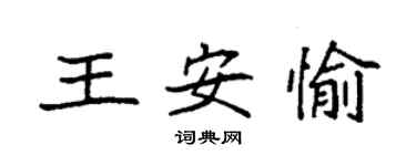 袁強王安愉楷書個性簽名怎么寫