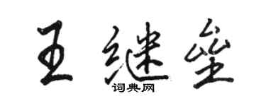 駱恆光王繼壘行書個性簽名怎么寫