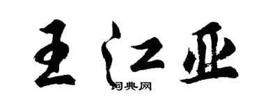 胡問遂王江亞行書個性簽名怎么寫