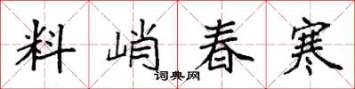 袁強料峭春寒楷書怎么寫