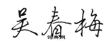 駱恆光吳春梅行書個性簽名怎么寫