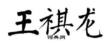 翁闓運王祺龍楷書個性簽名怎么寫