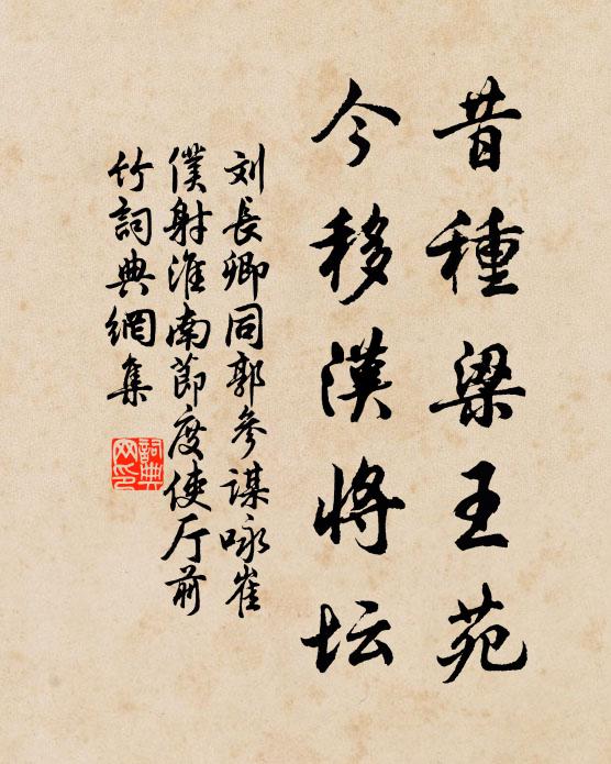 劉長卿昔種梁王苑,今移漢將壇書法作品欣賞