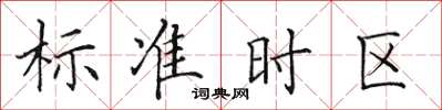 田英章標準時區楷書怎么寫