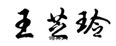 胡問遂王芝玲行書個性簽名怎么寫