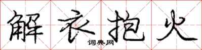 龐中華解衣抱火行書怎么寫