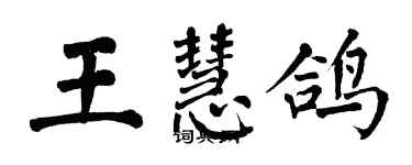 翁闓運王慧鴿楷書個性簽名怎么寫