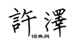 何伯昌許澤楷書個性簽名怎么寫