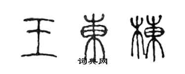 陳聲遠王東棟篆書個性簽名怎么寫