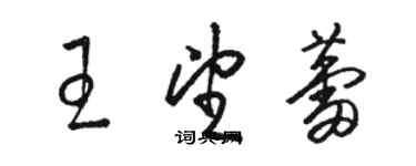 駱恆光王望蕾草書個性簽名怎么寫