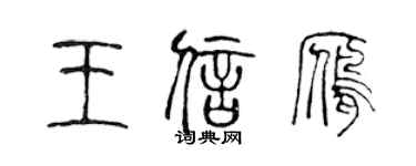 陳聲遠王信雁篆書個性簽名怎么寫