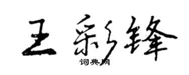 曾慶福王彩鋒行書個性簽名怎么寫