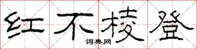 柯春海紅不稜登隸書怎么寫