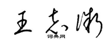 梁錦英王志微草書個性簽名怎么寫