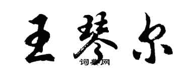 胡問遂王琴爾行書個性簽名怎么寫