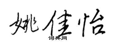 王正良姚佳怡行書個性簽名怎么寫