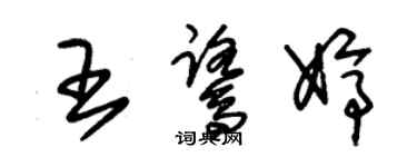 朱錫榮王鷺婷草書個性簽名怎么寫