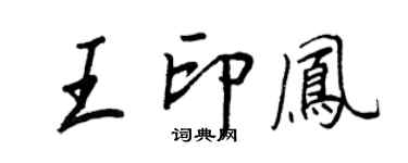 王正良王印鳳行書個性簽名怎么寫